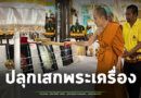 ส่องเลขหางประทัด พิธีปลุกเสกเหรียญพระเครื่อง “หลวงปู่เฮง”