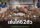 ชาวบ้านอำเภอศีขรภูมิ นำไก่ 62 ตัว มาเซ่นไหว้ศาลปู่ตา หลังสิ้นฤดูเก็บเกี่ยว