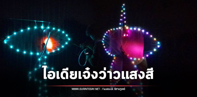 หนุ่มภูเขียวปิ๊งไอเดียสุดเจ๋ง ทำว่าวติดไฟติดคันธนูส่องแสงสีเสียงระยิบระยับบนท้องฟ้าสวยงาม