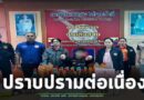 อยู่ที่ไหนก็ไม่รอด อำเภอเมืองสุรินทร์ เร่งปราบปรามร้านจำหน่ายน้ำกระท่อม ในพื้นที่อย่างต่อเนื่อง