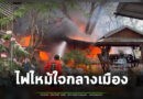 ระทึก! ไฟไหม้บ้านกลางเมืองสุรินทร์ เสียหายทั้งหลัง