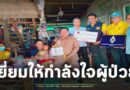 นายอำเภอเมืองสุรินทร์ เยี่ยมให้กำลังใจผู้ป่วยในพระราชานุเคราะห์ และเยี่ยมให้กำลังใจจิตอาสาสร้างบ้านผู้ยากไร้ ในพื้นที่