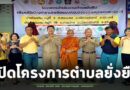 อำเภอเมืองสุรินทร์ เปิดโครงการตำบลยั่งยืน แก้ไขปัญหายาเสพติดแบบครบวงจรฯ