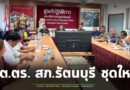 สภ.รัตนบุรี จัดประชุมและเลือกประธาน กต.ตร. ภายหลังจาก ผวจ.สุรินทร์ ได้มีคำสั่งแต่งตั้งคณะ กต.ตร. ชุดใหม่