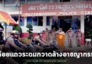 อำเภอรัตนบุรี ปล่อยแถวระดมกวาดล้างอาชญากรรม การรณรงค์ป้องกันและลดอุบัติเหตุทางถนน ในห้วงเทศกาลสงกรานต์ ปี 2568