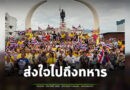 เสียงเพลงชาติดังสนั่นสุรินทร์ กลุ่มคนรักสุรินทร์รักชาติรักแผ่นดินร่วมร้องเพลงชาติ ส่งกำลังใจถึงทหารชายแดน