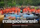 ชาวชัยภูมิหลั่งไหลธารน้ำใจ ส่งกำลังใจสู่ทหารกล้าชายแดน ณ ปราสาทตาควาย และปราสาทตาเมือนธม จังหวัดสุรินทร์