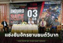 สุรินทร์ แถลงความพร้อมจัดการแข่งขันจักรยานยนต์วิบาก ที่คชอาณาจักร เป็นการผสมผสานระหว่างกีฬา ท่องเที่ยว และเศรษฐกิจชุมชน