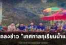 อำเภอสังขะ แถลงข่าว “เทศกาลทุเรียนน้ำแร่“ ขอเชิญนักท่องเที่ยว เลือกซื้อทุเรียนจากชาวสวน