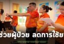โรงเรียนเบาหวานวิทยา โครงการช่วยผู้ป่วย ลดการใช้ยา-ภาวะโรคสงบ ที่ลงทุนน้อยแต่ได้ผลมาก