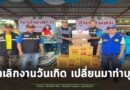 ฝรั่งหัวใจไทย พร้อมภรรยา จัดซื้อผ้าอ้อมมอบให้ รพ. และเครื่องอุปโภคบริโภคมอบให้ผู้อพยพ ในพื้นที่ อ.ศรีณรงค์