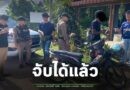 จับได้แล้ว เจ้าหน้าที่ตำรวจ สภ.บัวเชด ตามจับโจรขโมยรถจักยานยนต์ ช่วงที่ชาวบ้านอพยพไปอยู่ที่ศูนย์พักพิงชั่วคราว