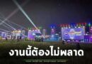 ชมรมหนังกลางแปลงสุรินทร์ เตรียมจัดงาน”มหกรรมคนรักเครื่องเสียงและหนังกลางแปลงย้อนยุคกว่า 2 ทศวรรษ” เฉลิมพระเกียรติฯ ในหลวง 73 พรรษา