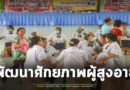 เปิดโรงเรียนผู้สูงอายุ เทศบาลตำบลท่าตูม โครงการพัฒนาศักยภาพผู้สูงอายุ