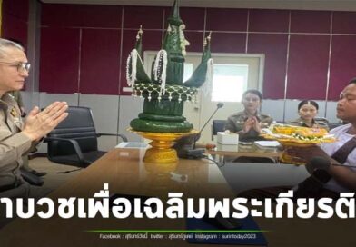 กต.ตร.สภ.บัวเชด จัดพิธีบายศรี ผูกแขน ร่วมอนุโมทนาบุญกับท่านผู้กำกับ สภ.บัวเชด ที่ได้ลาบวช เพื่อเฉลิมพระเกียรติพระบาทสมเด็จพระเจ้าอยู่หัวฯ