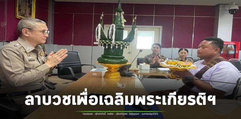 กต.ตร.สภ.บัวเชด จัดพิธีบายศรี ผูกแขน ร่วมอนุโมทนาบุญกับท่านผู้กำกับ สภ.บัวเชด ที่ได้ลาบวช เพื่อเฉลิมพระเกียรติพระบาทสมเด็จพระเจ้าอยู่หัวฯ