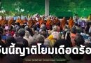 คุณพระช่วย คณะพระสงฆ์อำเภอเสลภูมิพร้อมด้วยญาติโยม นำเครื่องอุปโภคบริโภคช่วยเหลือชาวบ้านผู้อพยพ ในพื้นที่ชายแดนจังหวัดสุรินทร์