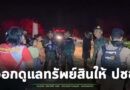 ตร. สภ.บัวเชด บูรณาการร่วมฝ่ายปกครอง ออกตรวจหมู่บ้านดูแลความปลอดภัย และทรัพย์สินของปชช. ในช่วงที่อพยพไปอยู่ศูนย์ฯ