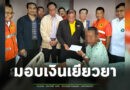 ‘เสริมศักดิ์’ลงพื้นที่มอบเงินเยียวยาผู้ที่ได้รับผลกระทบจากเหตุการณ์ความไม่สงบในพื้นที่ชายแดน
