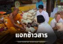 สาธุ! หลวงตาศรี แจกข้าวสารหอมมะลิสุรินทร์ ในงานบุญกฐิน วัดหนองคูพัฒนา ชาวบ้าน-ดารา ร่วมงานเพียบ