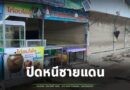 แม่ค้าหลายร้าน ปิด ย้ายไปขายที่อื่น หลังต้องแบกรับหนี้สินมานาน