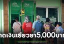 เงินเข้าแล้ว! ชาว อ.พนมดงรัก ดีใจ แห่กดเงินเยียวยา 5 พันบาท เผยจะนำเงินไปซื้ออาหารกักตุนเตรียมอพยพต่อ