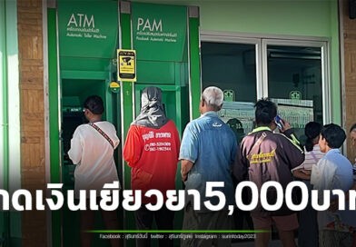 เงินเข้าแล้ว! ชาว อ.พนมดงรัก ดีใจ แห่กดเงินเยียวยา 5 พันบาท เผยจะนำเงินไปซื้ออาหารกักตุนเตรียมอพยพต่อ