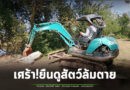 เกษตรกรน้ำตานอง! ต้องยืนดูรถขุดหลุมฝังวัวควายที่ตัวเองเลี้ยง รายงานล่าสุดโรคปากเท้าเปื่อย คร่าชีวิต วัว-ควาย ไปแล้วกว่า 300 ตัว สว.สุรินทร์ รุดติดตามสถานการณ์