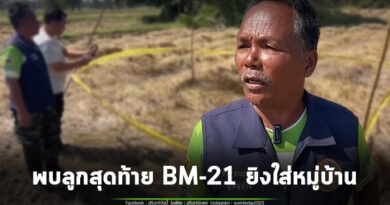 เตือนชาวนา ระวัง! พบแล้ว จรวจ BM-21 ลูกสุดท้ายที่เขมรยิงใส่หมู่บ้าน ตกกลางทุ่งนายังไม่ทำงาน แถมยังกู้ไม่ได้ เพราะอยู่ใกล้ชายแดน