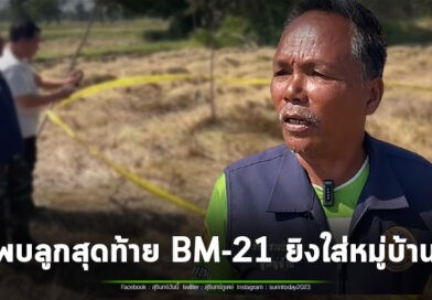 เตือนชาวนา ระวัง! พบแล้ว จรวจ BM-21 ลูกสุดท้ายที่เขมรยิงใส่หมู่บ้าน ตกกลางทุ่งนายังไม่ทำงาน แถมยังกู้ไม่ได้ เพราะอยู่ใกล้ชายแดน