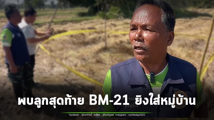 เตือนชาวนา ระวัง! พบแล้ว จรวจ BM-21 ลูกสุดท้ายที่เขมรยิงใส่หมู่บ้าน ตกกลางทุ่งนายังไม่ทำงาน แถมยังกู้ไม่ได้ เพราะอยู่ใกล้ชายแดน
