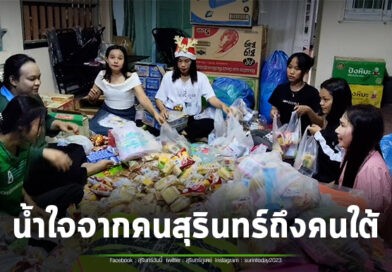 คนสุรินทร์ร่วมส่งกำลังใจถึงคนใต้ ช่วยกันบริจาคและเร่งแพ็คสิ่งของส่งช่วยเหลือ