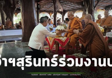 ผู้ว่าฯสุรินทร์ ร่วมบุญใหญ่งานผูกพัทธสีมา ปิดทอง ฝังลูกนิมิตอุโบสถ ที่วัดป่ากัลยาณมิตร อำเภอท่าตูม