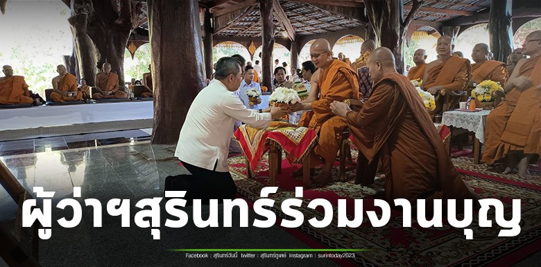 ผู้ว่าฯสุรินทร์ ร่วมบุญใหญ่งานผูกพัทธสีมา ปิดทอง ฝังลูกนิมิตอุโบสถ ที่วัดป่ากัลยาณมิตร อำเภอท่าตูม