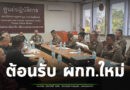 ส.ภ.ท่าตูม ต้อนรับผู้กำกับคนใหม่ พร้อมเปิดการประชุม กต.ตร.สภ.ท่าตูม