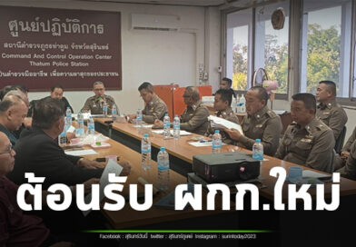 ส.ภ.ท่าตูม ต้อนรับผู้กำกับคนใหม่ พร้อมเปิดการประชุม กต.ตร.สภ.ท่าตูม