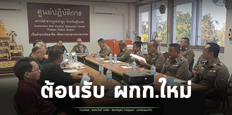 ส.ภ.ท่าตูม ต้อนรับผู้กำกับคนใหม่ พร้อมเปิดการประชุม กต.ตร.สภ.ท่าตูม
