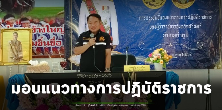 ผู้ว่าฯสุรินทร์เดินทางเข้าร่วมประชุมแนวทางการปฏิบัติราชการตามนโยบายกระทรวงมหาดไทย “ทำทันที Action 5 ” ที่อำเภอท่าตูม