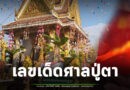 ส่องเลขเด็ดหางประทัด ในงานบุญเดือนสามแห่ไข่ไหว้ศาลปู่ตาหรือว่าศาลหลักเมือง ท่าตูม ประจำปี 2569