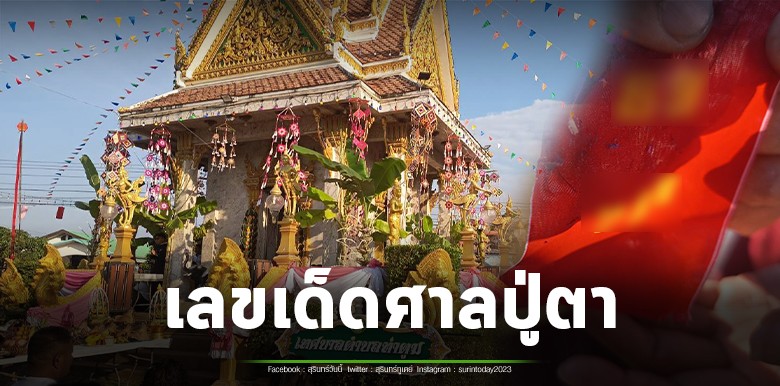 ส่องเลขเด็ดหางประทัด ในงานบุญเดือนสามแห่ไข่ไหว้ศาลปู่ตาหรือว่าศาลหลักเมือง ท่าตูม ประจำปี 2569