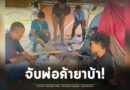 ปลอมตัวเป็นชาวบ้าน! สืบข่าวยาเสพติดในพื้นที่ จนสามารถจับกุมผู้ต้องหาพร้อมของกลาง ยาบ้ากว่า 1.6 พันเม็ด