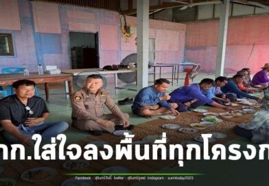 สภ.รัตนบุรี ร่วมกับผู้นำชุมชน ปชช.ในหมู่บ้าน และจิตอาสา ร่วมพัฒนาพื้นที่ ตามโครงการตำบลยั่งยืนเพื่อแก้ไขปัญหายาเสพติดแบบครบวงจร