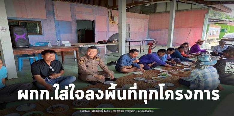 สภ.รัตนบุรี ร่วมกับผู้นำชุมชน ปชช.ในหมู่บ้าน และจิตอาสา ร่วมพัฒนาพื้นที่ ตามโครงการตำบลยั่งยืนเพื่อแก้ไขปัญหายาเสพติดแบบครบวงจร