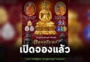 รีบจอง! พระเครื่องจอมสุรินทร์ รุ่น ‘พิทักษ์แผ่นดินไทย’ สมทบสร้างถนนเชื่อม เนิน 350-ปราสาทตาควาย