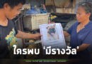 สาวใหญ่ อ.ปราสาท ประกาศตามหาสุนัข สุดรัก! หายไป 3 วัน กินไม่ได้ นอนไม่หลับ เฝ้ารอวันกลับมา เชื่อ..มีคนเอาไปแน่นอน