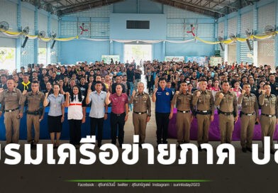 โครงการสร้างเครือข่ายการมีส่วนร่วมของประชาชน ในการแก้ไขปัญหาความเดือดร้อนของประชาชน ในระดับสถานีตำรวจเพื่อสนับสนุนการป้องกันอาชญากรรมประจำปี 2569