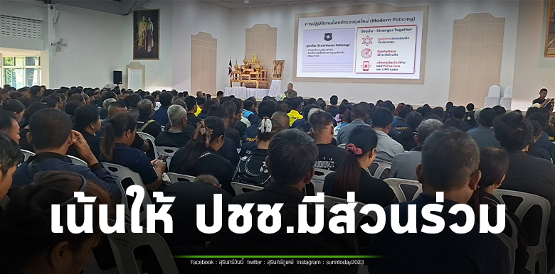 ภาค ปชช.ผนึกกำลังตำรวจสุรินทร์ สร้างเครือข่ายความปลอดภัยยุคใหม่ พร้อมเปิดตัวแอป Police Care แจ้งเหตุได้ทันใจ