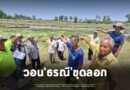 ชาวบ้านชายแดน วอนผ่านสื่อ! ขุดลอกสระหนองพลวง ตื้นเขิน ไม่กักเก็บน้ำ หลังเคยยื่นเรื่องถึงกรมทรัพยากรธรณี แล้วก็เงียบ..หวังมีน้ำใช้ทำเกษตรช่วงแล้ง