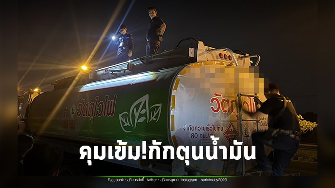 สุรินทร์ ปล่อยแถวรถตรวจการณ์ คุมเข้ม! “อีสานใต้” ต้องไม่มี “กักตุนน้ำมัน