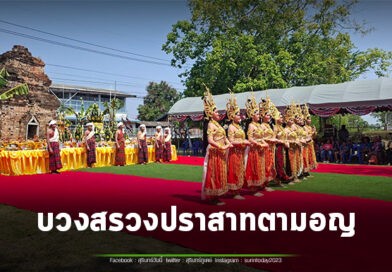 ขลัง! พิธีบวงสรวงปราสาทตามอญ สืบสานวัฒนธรรม 4 เชื้อสาย ไทย เขมร กวย ลาว